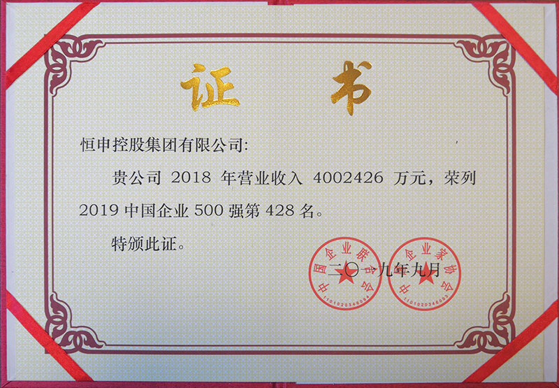 2019中国企业500强（第428名）（证书）（中国企业与企业家联合会2019）